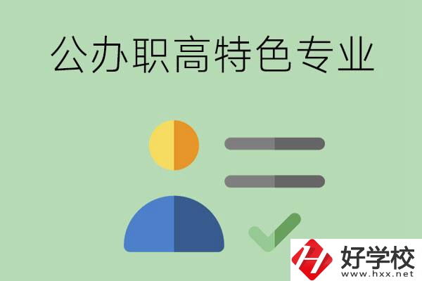 長(zhǎng)沙市有哪些比較好的公辦職高？有哪些特色專(zhuān)業(yè)？