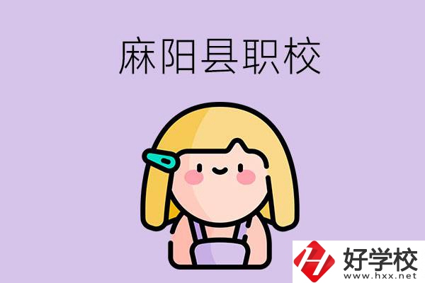 懷化麻陽縣的職校有哪些？能學(xué)什么專業(yè)？