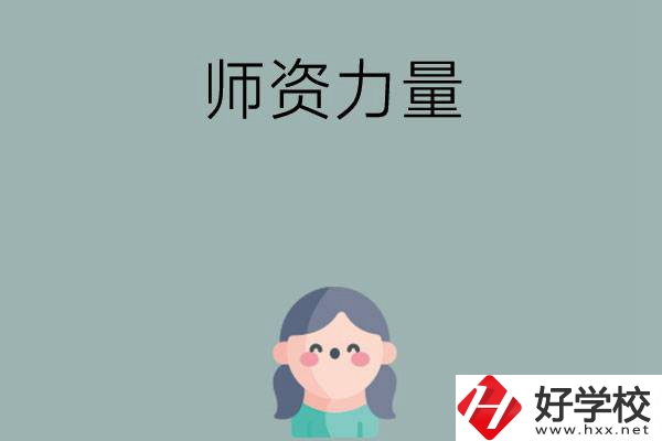 長沙市職高學(xué)校有哪些師資力量比較強(qiáng)的？