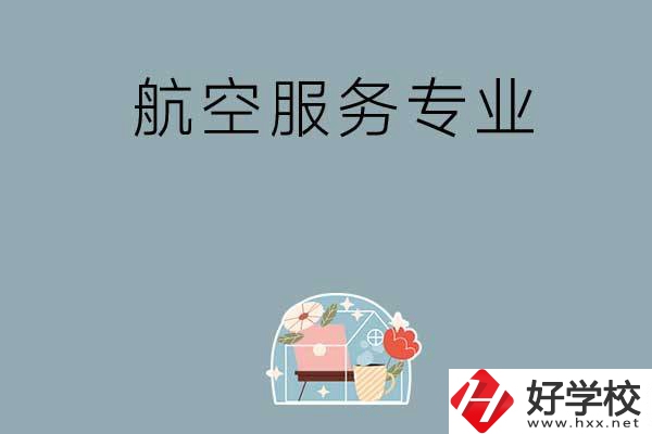 長(zhǎng)沙技校有哪些開(kāi)設(shè)有航空服務(wù)專業(yè)？ 