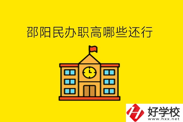 邵陽(yáng)民辦職高哪些還行?職高就業(yè)好不好?