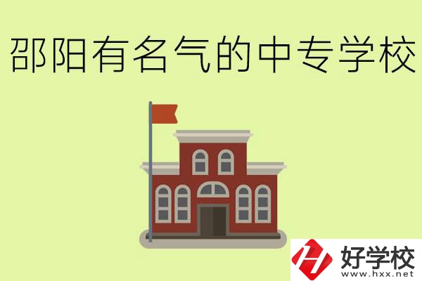 邵陽(yáng)有名氣的中專學(xué)校有哪些？怎么報(bào)名？