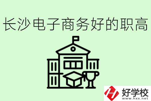 長沙職高電子商務(wù)哪個學(xué)校好？要學(xué)些什么？