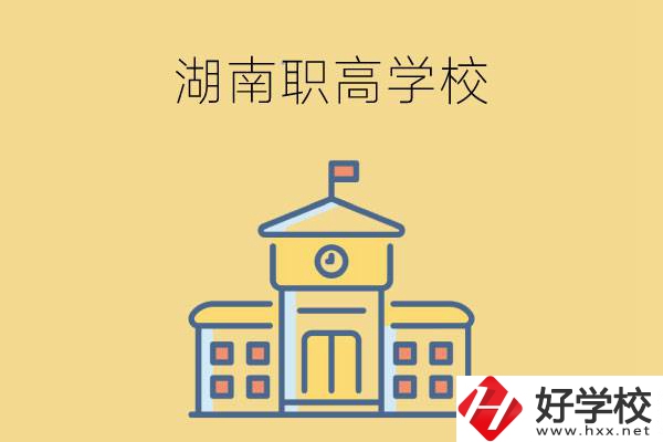 湖南哪些職高學(xué)校有計算機(jī)應(yīng)用專業(yè)？