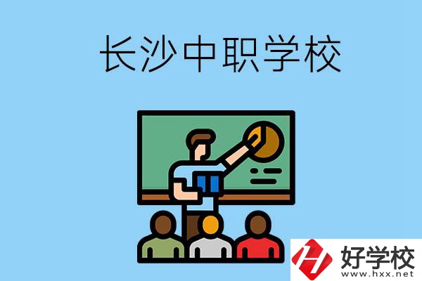 想在長沙學商務(wù)英語，可以選擇哪些中職學校？