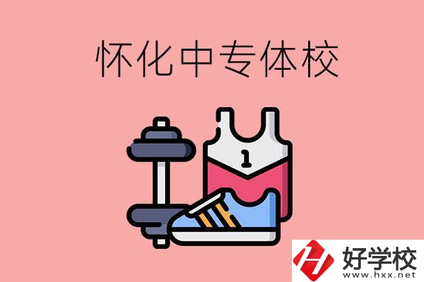 懷化好的中專(zhuān)體校有哪些？未來(lái)好就業(yè)嗎？