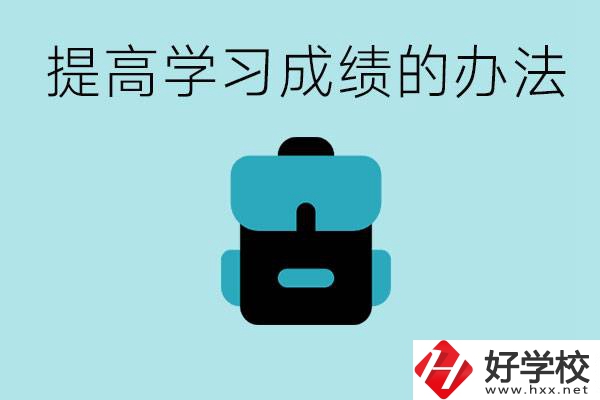 在株洲想上高中又考不上怎么辦？怎么提高學(xué)習(xí)成績？