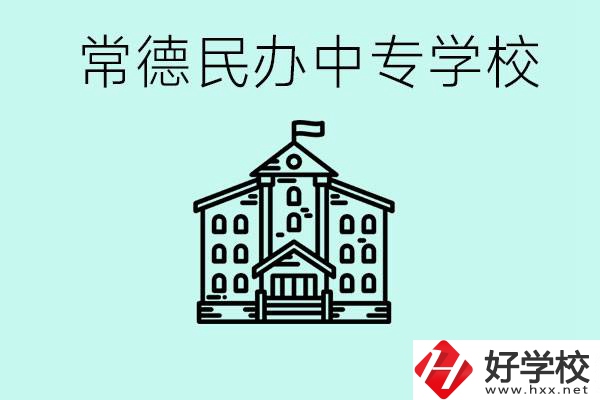 常德民辦中專有哪些？學(xué)費(fèi)要多少？