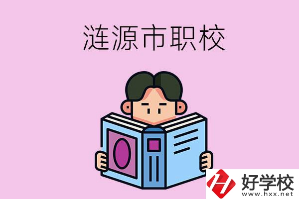 婁底漣源市有什么職校？學(xué)費(fèi)是多少？