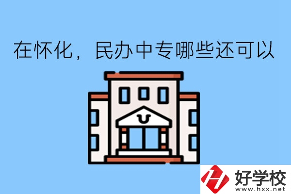 在懷化，民辦中專哪些還可以?