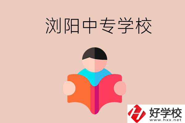 瀏陽當(dāng)?shù)赜心男┲袑W(xué)校？能學(xué)哪些專業(yè)？