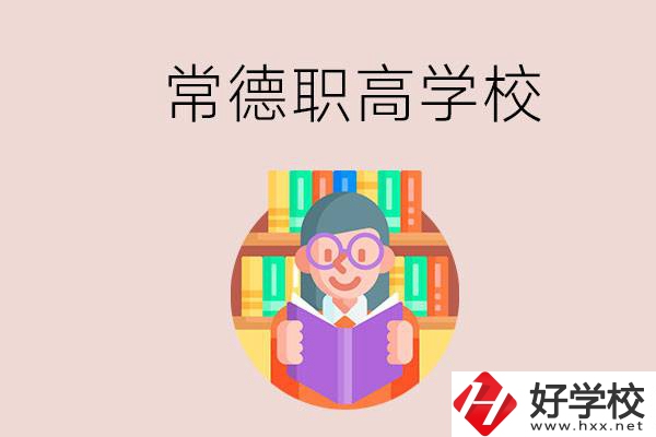 常德有哪些比較好的職高？沒(méi)考上高中只能讀職高嗎？