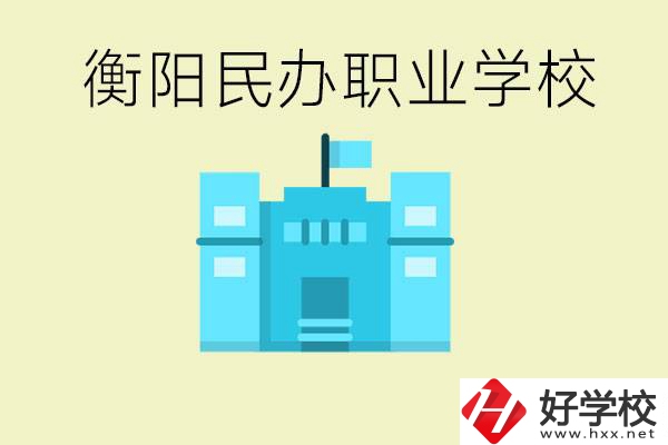 衡陽市哪些民辦職校比較好？都有些什么專業(yè)？