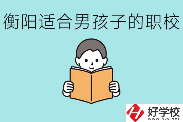 男孩子考不上高中怎么辦？衡陽有適合男孩子的職校嗎？