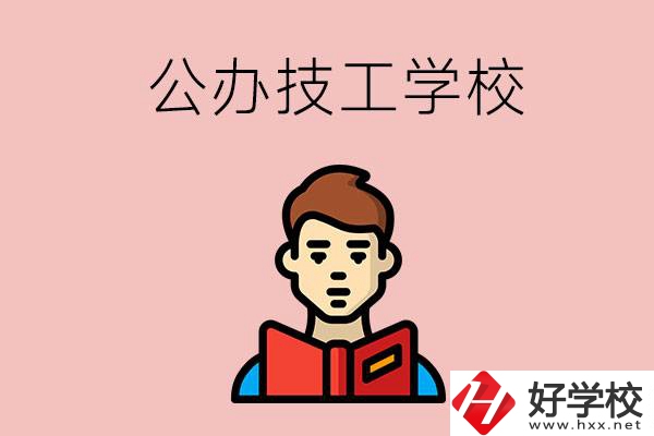 湖南有哪些公辦技工學(xué)校？能不能免學(xué)費(fèi)？