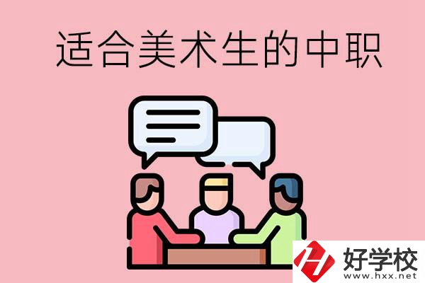 長(zhǎng)沙有哪些適合美術(shù)生學(xué)習(xí)的中職學(xué)校？