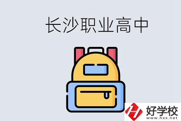 長(zhǎng)沙有多少職業(yè)高中可以考大學(xué)？