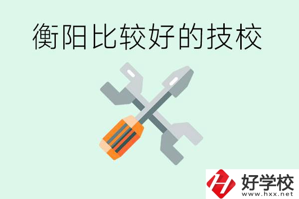 衡陽(yáng)市比較好的技校是哪些？具體位置在哪里？