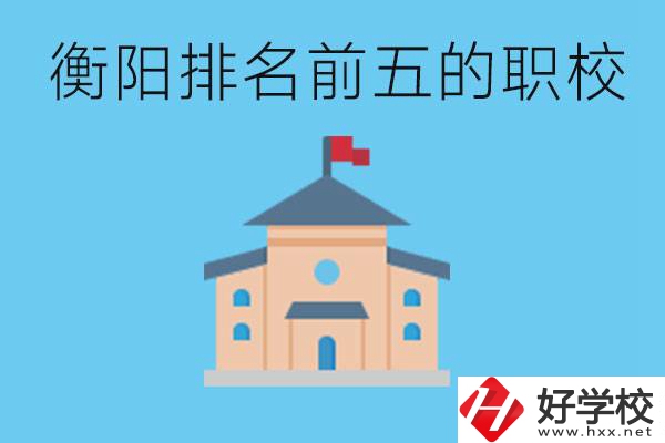 衡陽(yáng)職校排名前五名學(xué)校是哪些？讀職校有出路嗎？