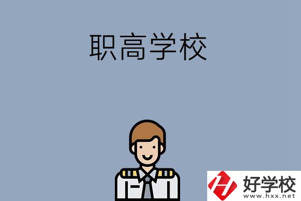 邵陽(yáng)排名前四的職高學(xué)校有哪些？