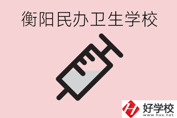 衡陽好的私立衛(wèi)校有哪些?一年學(xué)費(fèi)是多少？