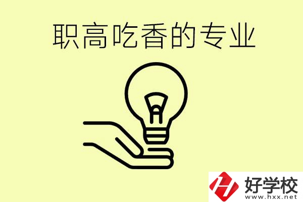 職高吃香的專業(yè)有哪些？衡陽(yáng)有哪些職校有這些專業(yè)？