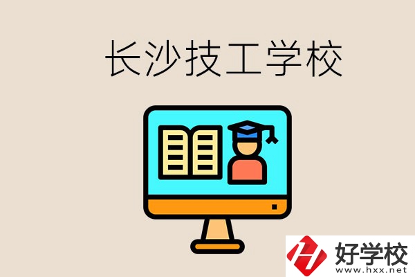 長(zhǎng)沙有不要學(xué)費(fèi)的技校嗎？學(xué)校有哪些辦學(xué)優(yōu)勢(shì)？