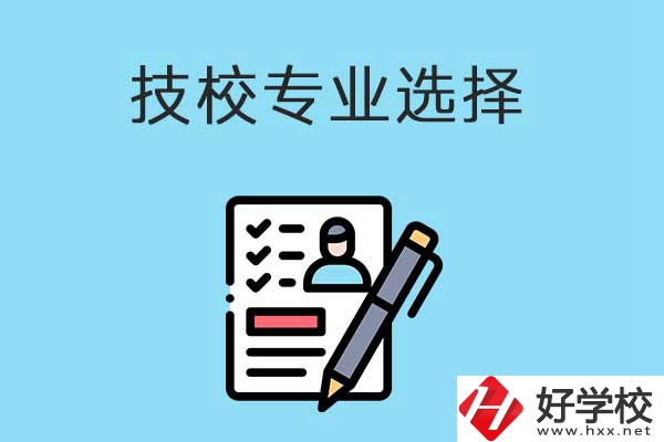 技校專業(yè)選擇