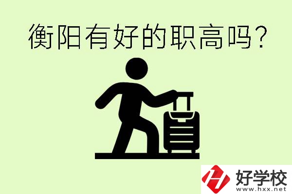 職高什么時(shí)候都可以報(bào)名嗎？衡陽(yáng)有好的職高嗎？