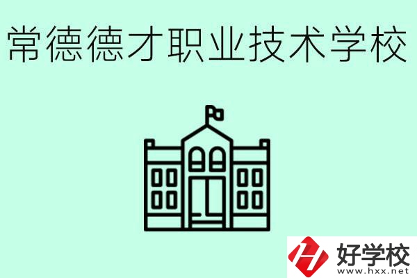 常德德才職業(yè)技術(shù)學(xué)校怎么樣？學(xué)費多少？