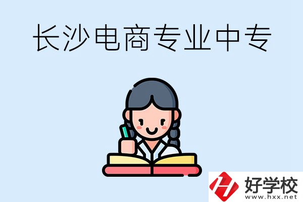 長沙有什么電子商務(wù)專業(yè)比較好的中專？