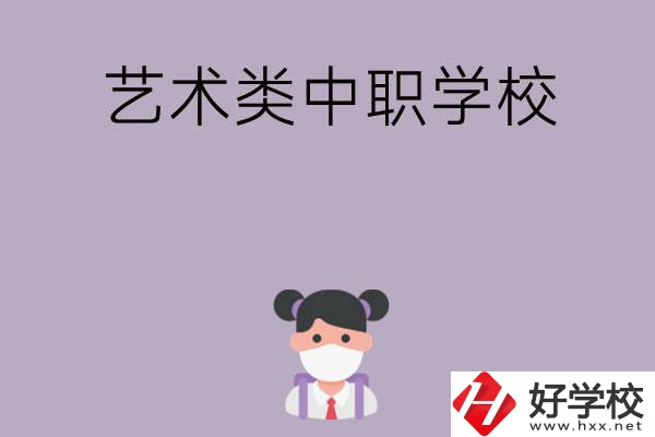 湖南省有哪些藝術(shù)類中職學(xué)校可以選擇？