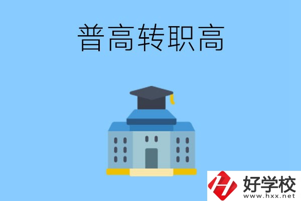 邵陽就讀普高后怎么轉(zhuǎn)職高？職高有哪些優(yōu)勢(shì)？