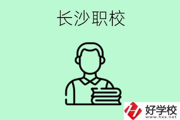 外地戶籍可以到長(zhǎng)沙讀職高嗎？有哪些好的職高？