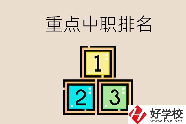 永州排名前3的重點中職是哪些？學(xué)校怎么樣？