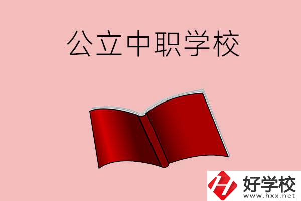 長沙有哪些公立中職比較好？這3所學(xué)校一定要看！