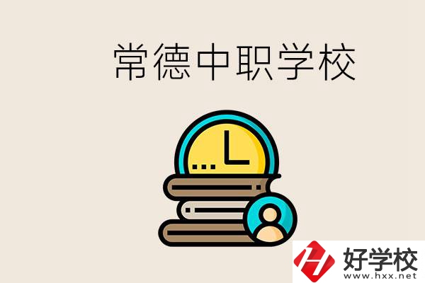 常德中職有哪些？中職就業(yè)班可以參加單招和高考嗎？