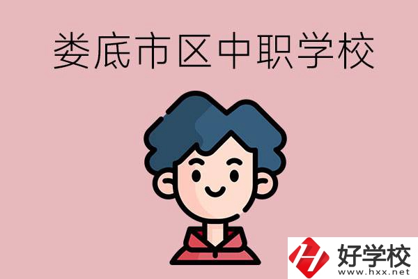 婁底市區(qū)內(nèi)有哪些中職？具體位置在哪？