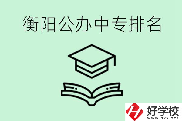 衡陽(yáng)排名前三的公立中專有哪些？可以學(xué)什么專業(yè)？