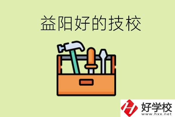 益陽有哪些好的技校？學(xué)費一期多少？