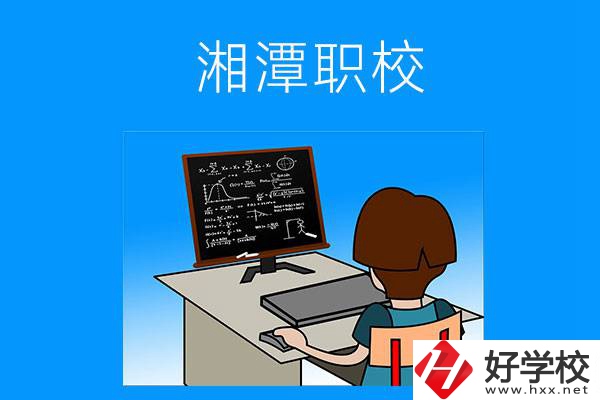 湘潭有哪些可以學計算機類專業(yè)的職校？