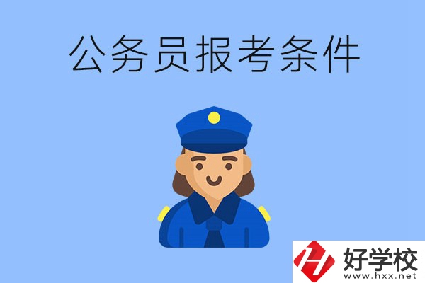 湖南中專畢業(yè)后可以考公嗎？有哪些報考條件？