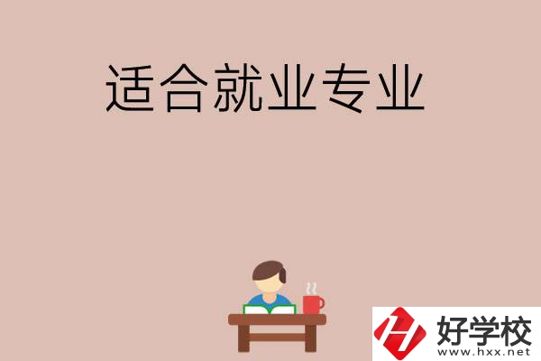 在長(zhǎng)沙上學(xué)選哪些專業(yè)更好就業(yè)？