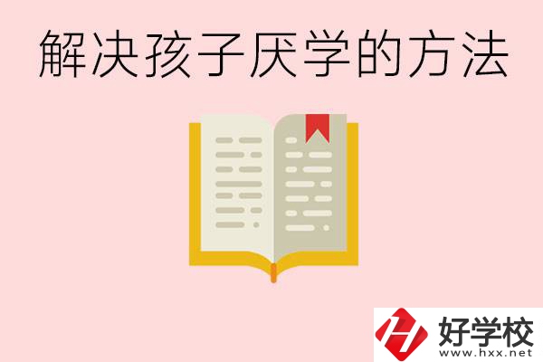 孩子厭學(xué)不肯去學(xué)校怎么辦？在益陽讀職校有出息嗎？