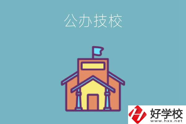 衡陽(yáng)有哪些公辦技校好？