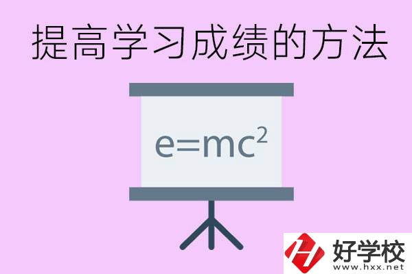 成績(jī)差的學(xué)生如何提高成績(jī)？張家界重點(diǎn)職校有哪些？