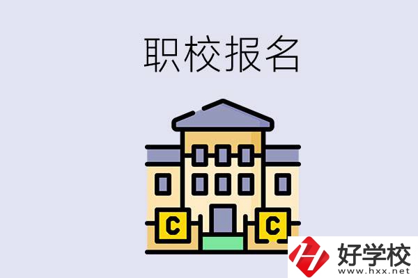 邵陽職校有哪些？中考后再去職校報(bào)名會(huì)不會(huì)太晚？