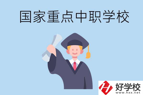 長沙有哪些國家重點(diǎn)中職學(xué)校值得報(bào)考？