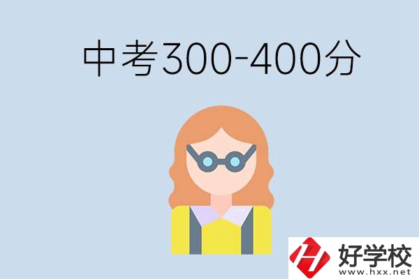 婁底中考300-400分還能讀公立學(xué)校嗎？還能不能考大學(xué)？