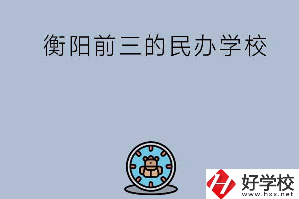 衡陽排名前三的民辦中職學(xué)校有哪些？